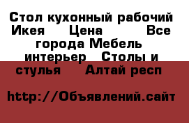 Стол кухонный рабочий Икея ! › Цена ­ 900 - Все города Мебель, интерьер » Столы и стулья   . Алтай респ.